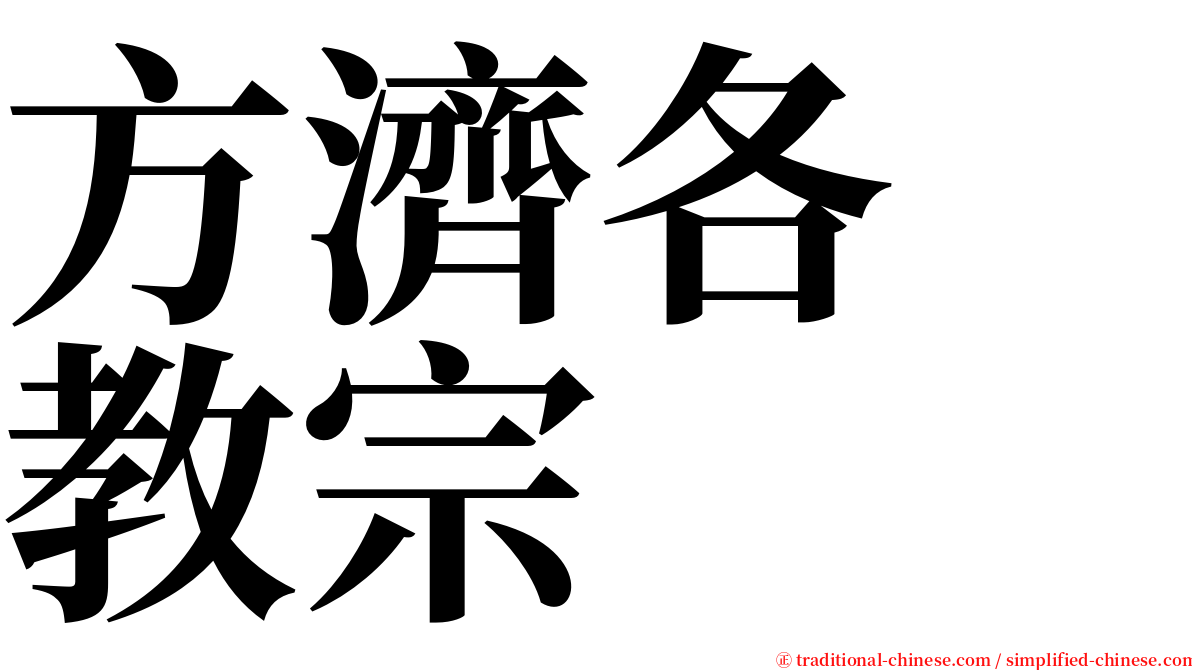 方濟各　教宗 serif font